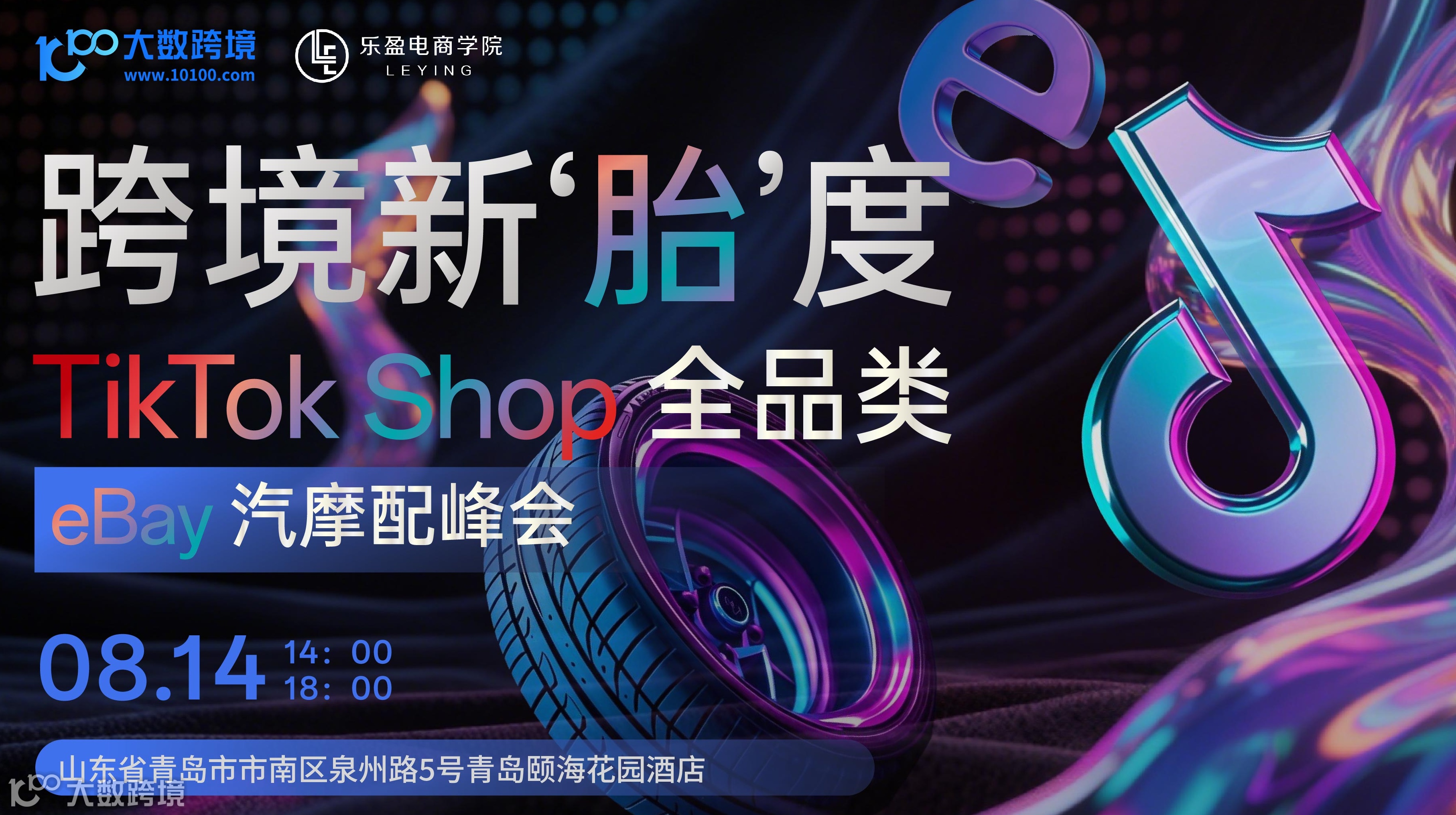 跨境新"胎"度：TikTok全品类×eBay汽摩配峰会