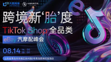 跨境新"胎"度:TikTok全品类×eBay汽摩配峰会