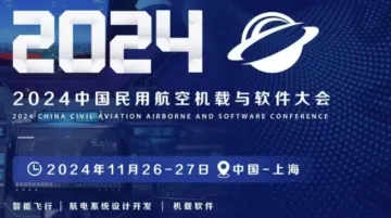 2024中国民用航空机载与<em>软件</em>大会
