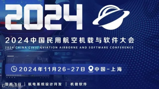 2024中国民用航空机载与软件大会