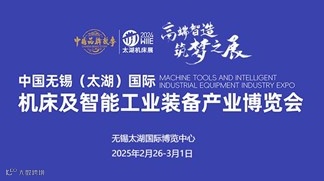 2025无锡太湖国际机床及智能工业装备产业博览会