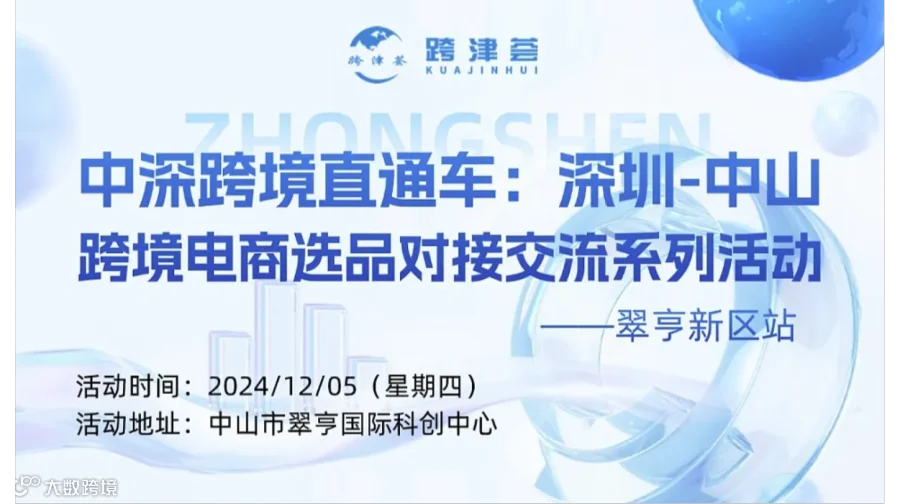 中深跨境直通车：深圳-中山跨境电商选品对接交流系列活动翠亨新区站