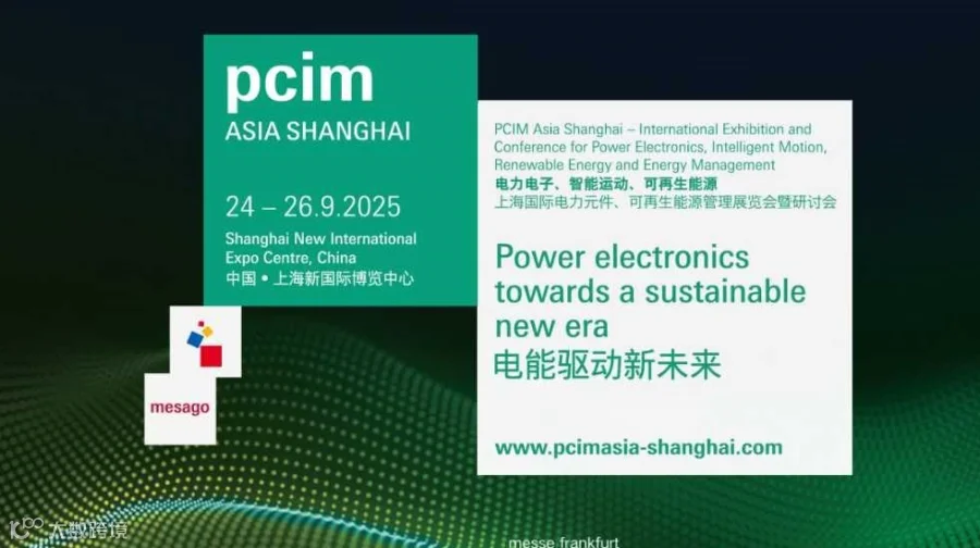 PCIM Asia 2025上海国际电力元件、可再生能源管理展览会