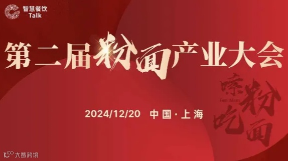 第二届粉面产业大会