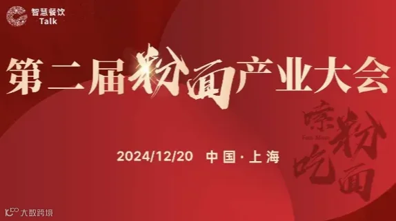 第二届粉面产业大会