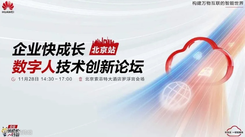 企业快成长：数字人技术创新论坛-北京站