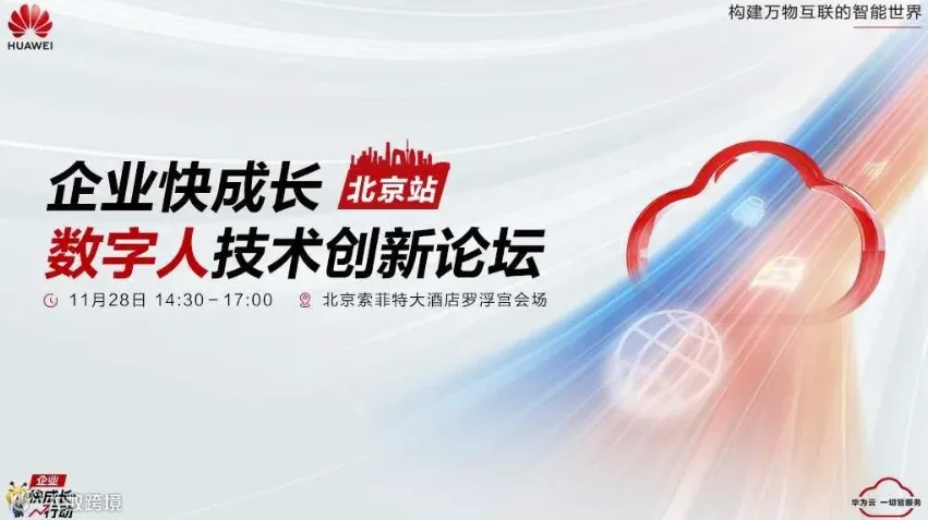 企业快成长：数字人技术创新论坛-北京站