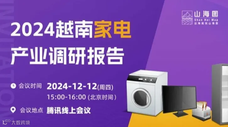 《2024越南家电产业调研报告》发布会【出海】