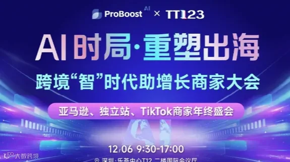 Ai时局·重塑出海——跨境“智”时代助增长（深圳）暨亚马逊、独立站+TikTok商家大会