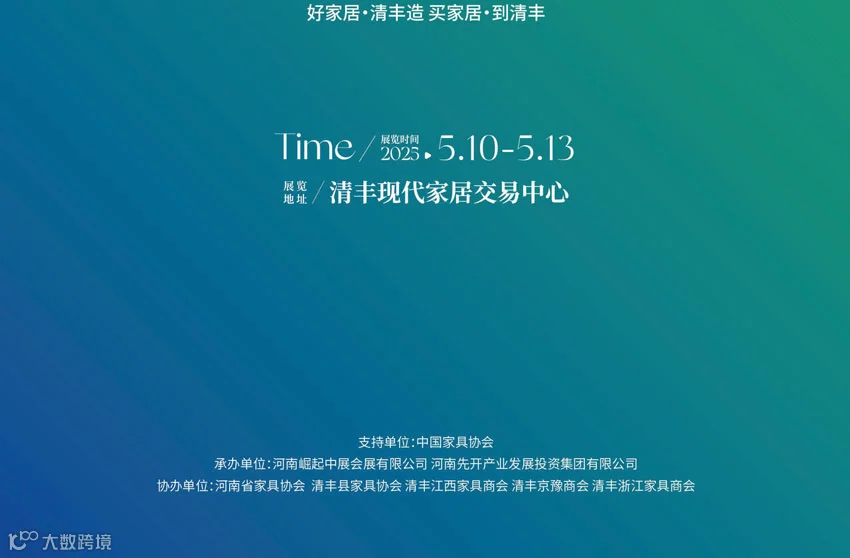 2025第8届中国·清丰绿色家居博览会
