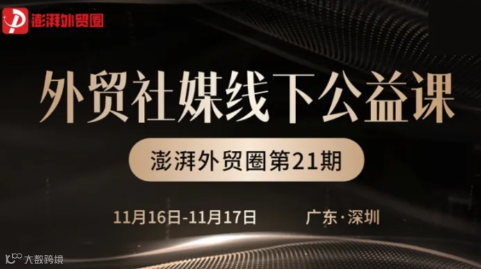 澎湃外贸圈公益课第二十一期（外贸社媒运营 深圳站）