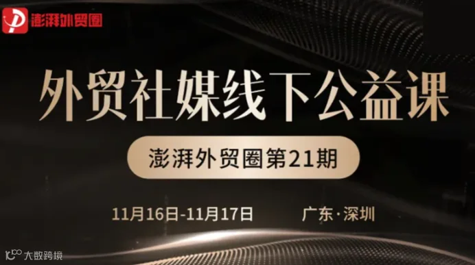 澎湃外贸圈公益课第二十一期（外贸社媒运营 深圳站）