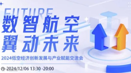 2024低空经济创新发展与产业赋能交流会