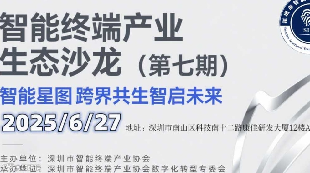智能终端产业生态沙龙（第七期）——智能星图 智启未来