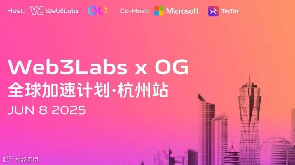 Web3Labs x 0G 全球加速计划 杭州站