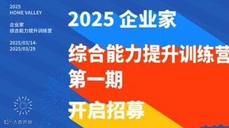 2025「企业家综合能力提升训练营」第一期 开启招募！