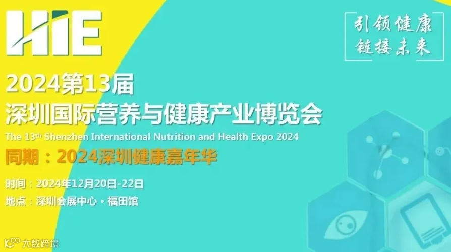 2024第13届深圳国际营养与健康产业博览会