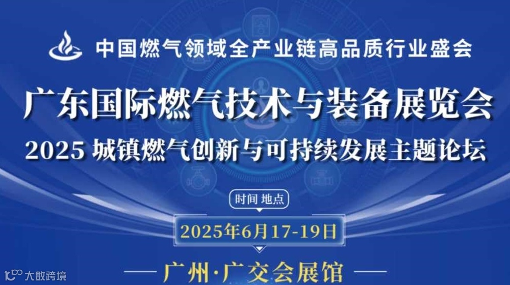 2025广东国际燃气技术与装备展览会