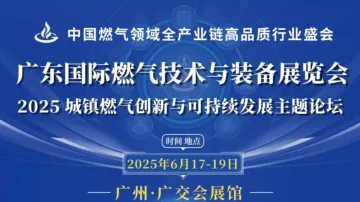 2025广东国际燃气技术与装备展览会