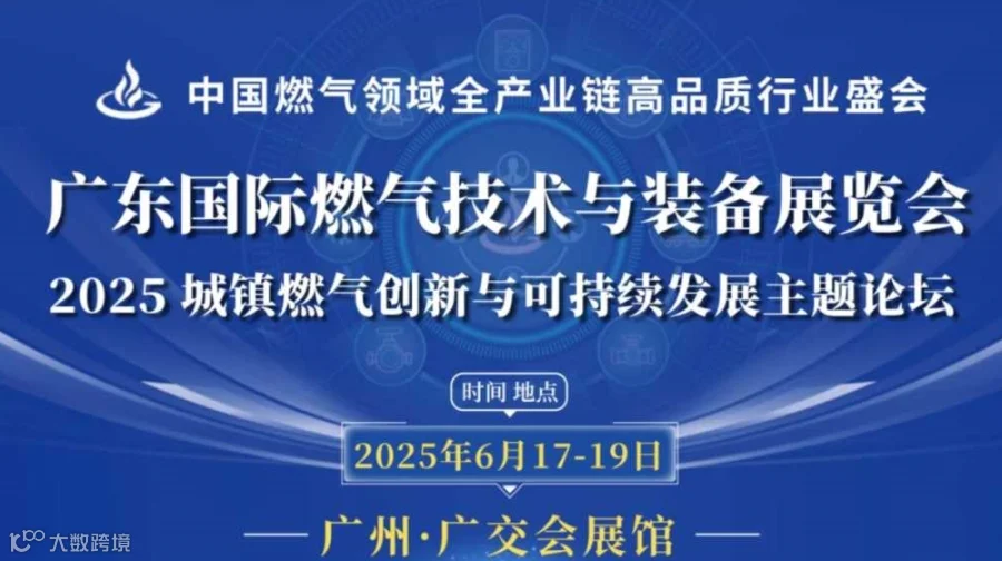 2025广东国际燃气技术与装备展览会