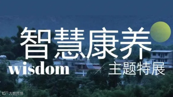 2024向善共生-智慧康养生活展