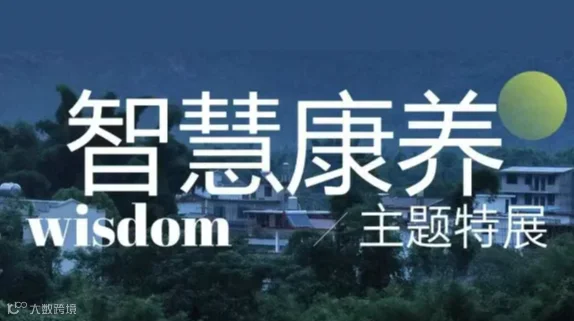 2024向善共生-智慧康养生活展