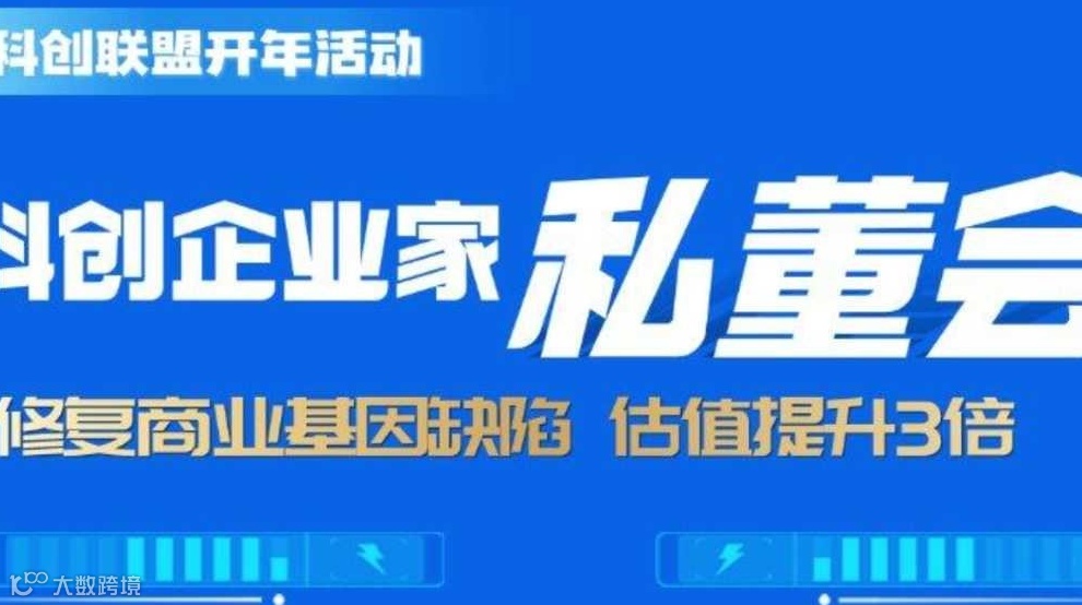 科创企业家私董会 修复商业基因陷 估值提于3倍!