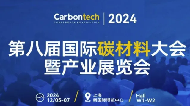 2024国际碳材料产业展览会