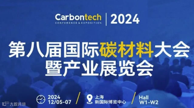 2024国际碳材料产业展览会