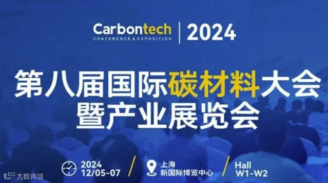 2024国际碳材料产业展览会