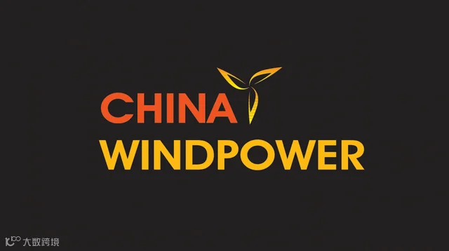 2025年北京风能大会-北京风能展CWP CHINA WIND POWER
