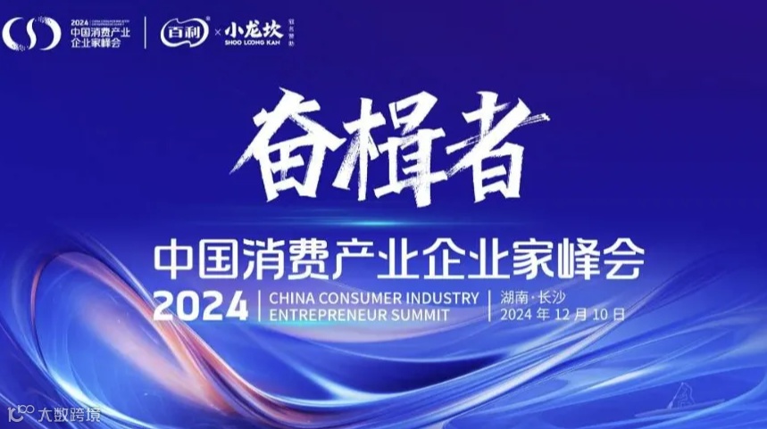 “奋楫者”——2024消费产业企业家峰会