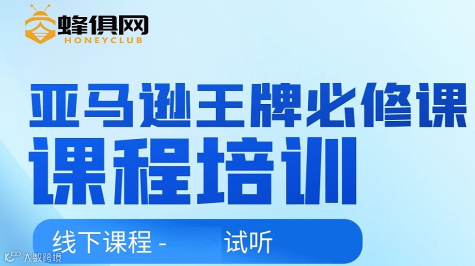 亚马逊运营必修课（线下）