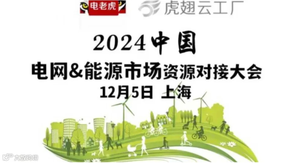 2024中国电网&能源市场资源对接大会