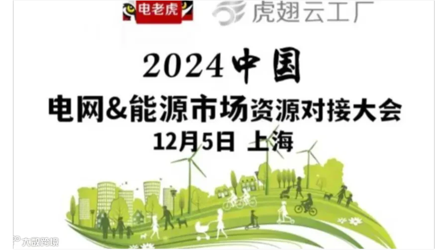 2024中国电网&能源市场资源对接大会
