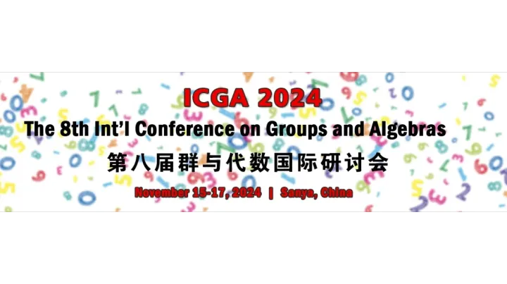 第八届群与代数国际研讨会(ICGA 2024)