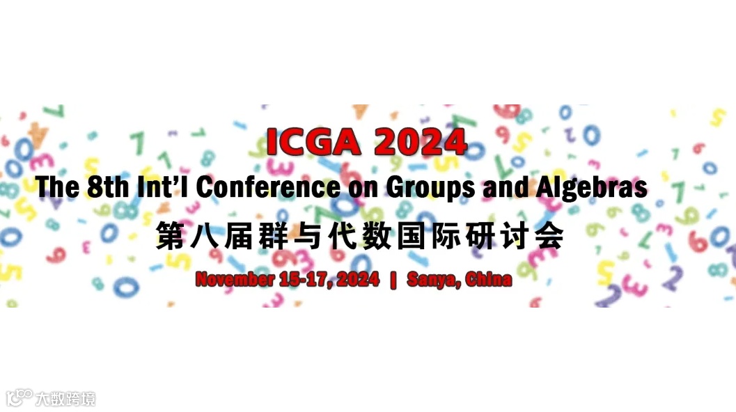 第八届群与代数国际研讨会(ICGA 2024)