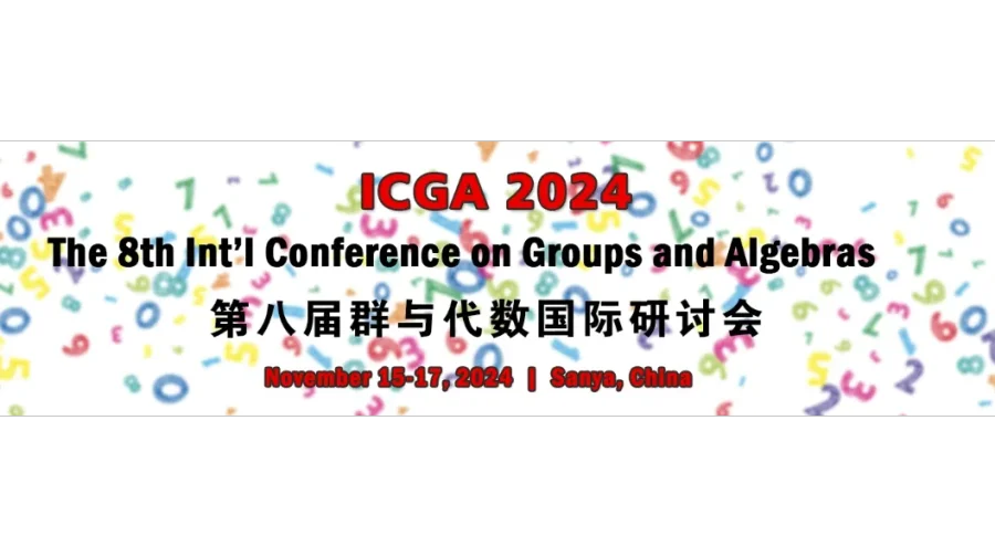 第八届群与代数国际研讨会(ICGA 2024)