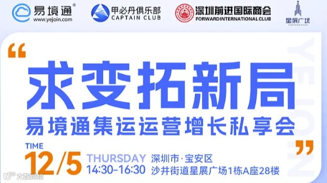 12.5深圳 ● 易境通《求变拓新局——深圳集运运营增长私享会》