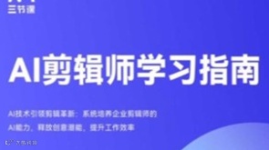 AIGC剪辑师课程｜免费获取