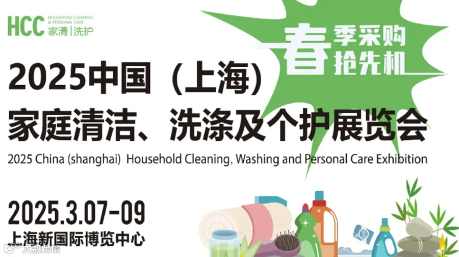 HCC 中国（上海）家庭清洁、洗涤及个护展览会