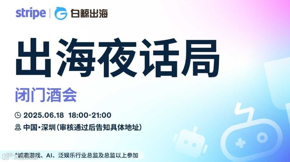 出海夜话局——深圳线下闭门酒会