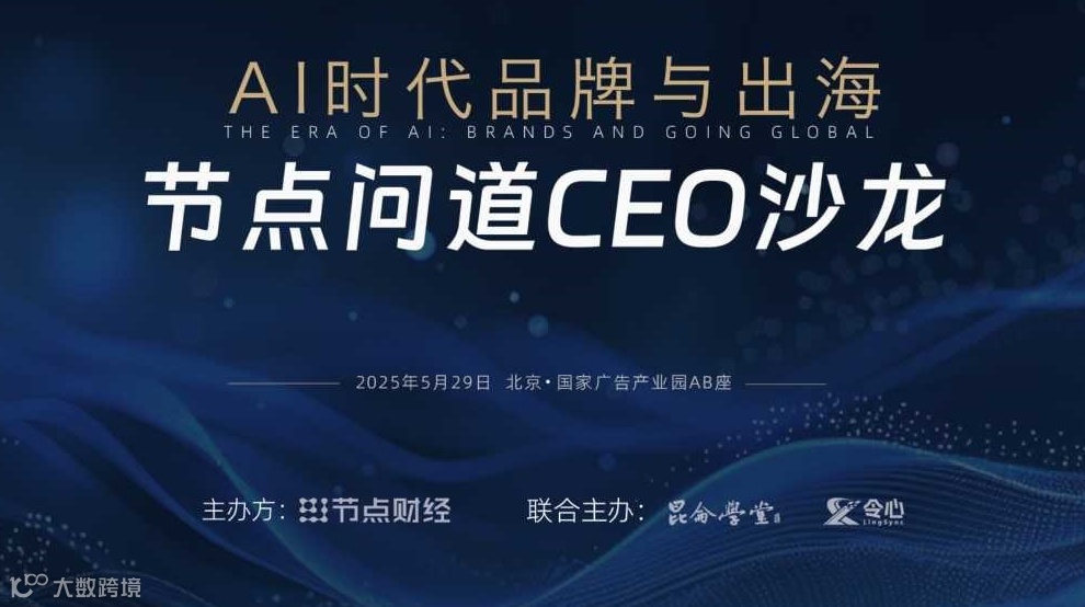 AI时代・品牌与出海 ｜节点问道CEO沙龙