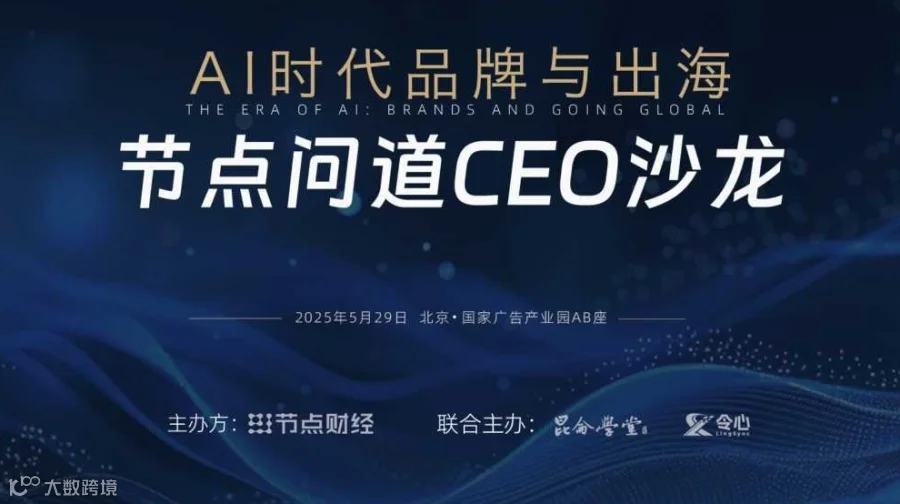 AI时代・品牌与出海 ｜节点问道CEO沙龙