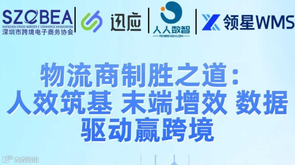 物流商制胜之道：人效筑基 末端增效 数据驱动赢跨境