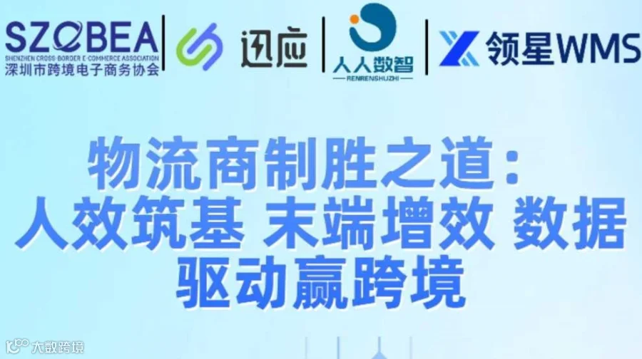 物流商制胜之道：人效筑基 末端增效 数据驱动赢跨境