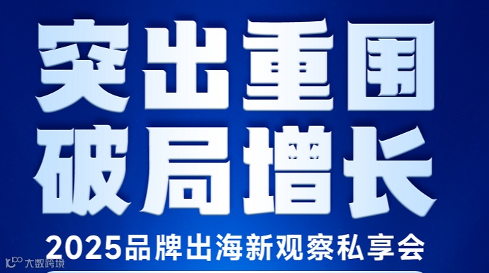 突出重围 破局增长 2025品牌出海新观察私享会