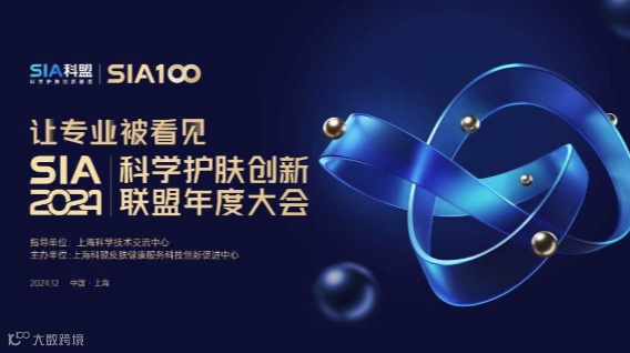 SIA2024科学护肤创新联盟年度大会