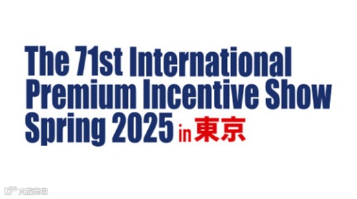 2025年日本东京促销品、礼品展览会 International Premium Incentive