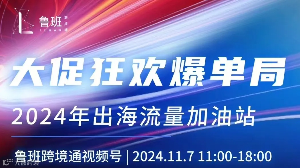 大促狂欢爆单局 2024年出海流量加油站